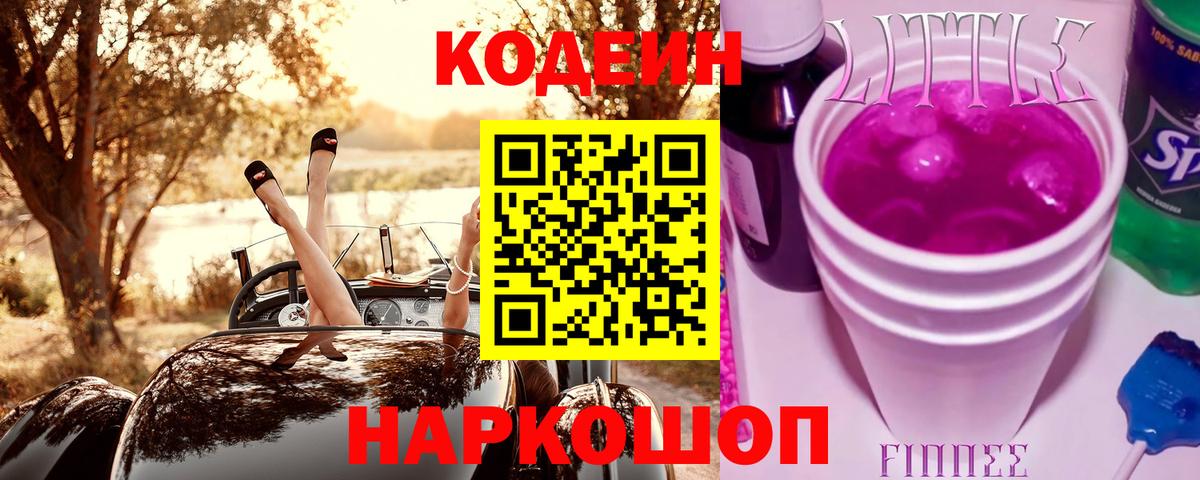 Кодеин Purple Drank  Кодеин напиток Lean (лин)  Батайск  Вход с VPN 